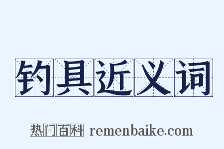 钓具近义词是什么意思的图片